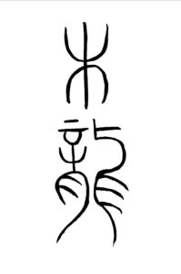 Lunar New Year calligraphy by Billy J. Choi-Gekas, Graham Library